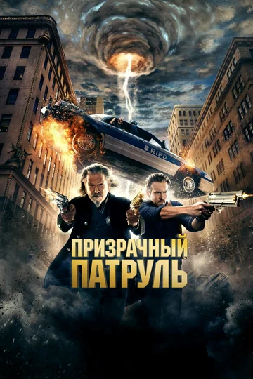 Постер: Призрачный патруль