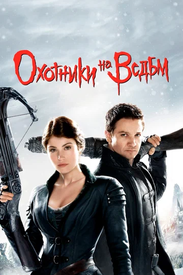 Постер: Охотники на ведьм