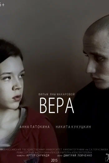 Постер: Вера