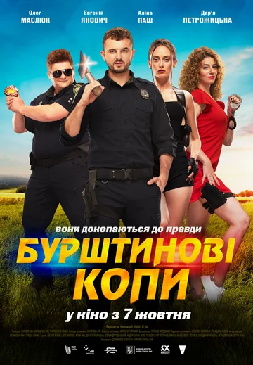 Постер: Янтарные копы