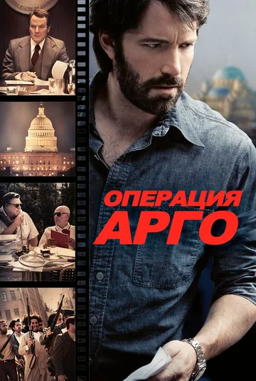 Постер: Операция «Арго»
