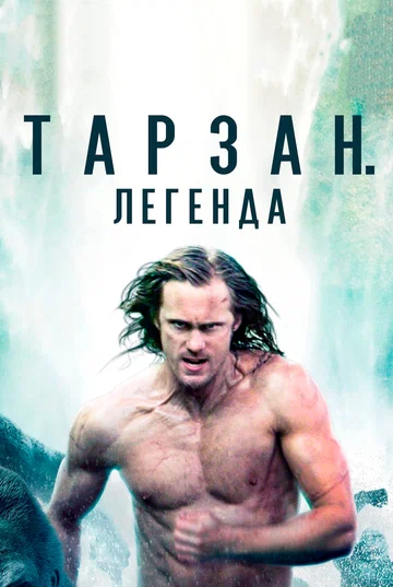 Постер: Тарзан. Легенда