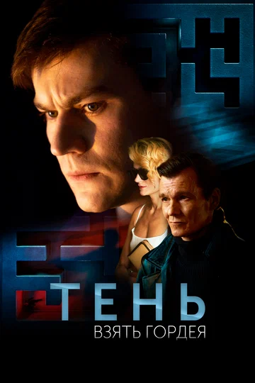 Постер: Тень. Взять Гордея