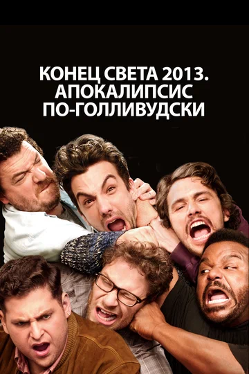 Постер: Конец света 2013: Апокалипсис по-голливудски