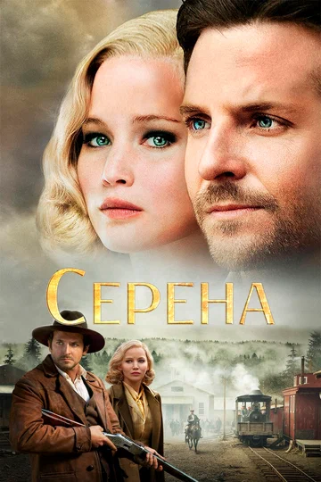 Постер: Серена