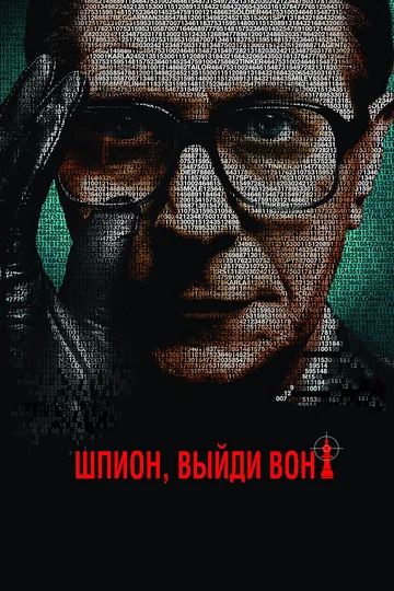 Постер: Шпион, выйди вон!