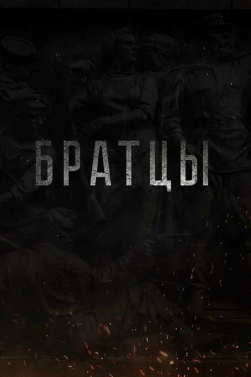 Постер: Братцы