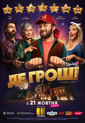 Постер: Где деньги