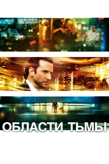 Постер: Области тьмы