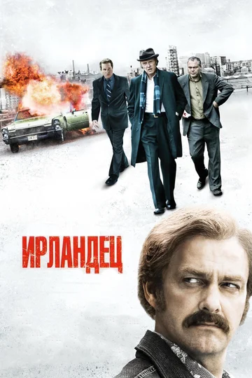 Постер: Ирландец