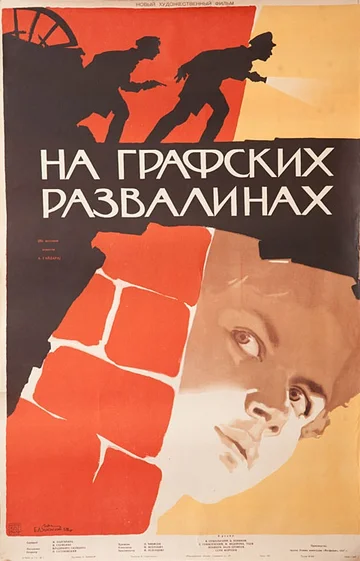 Постер: На графских развалинах