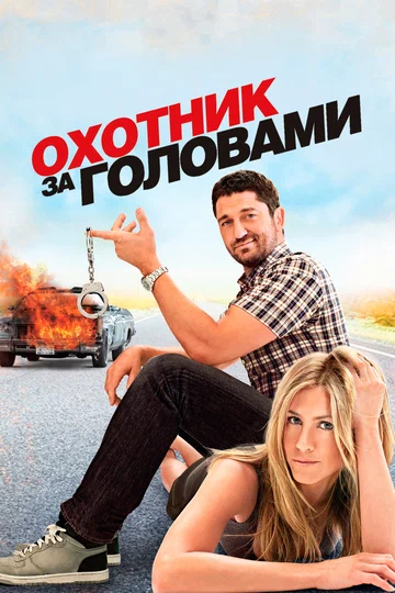 Постер: Охотник за головами