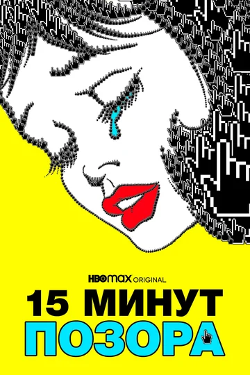 Постер: Пятнадцать минут позора