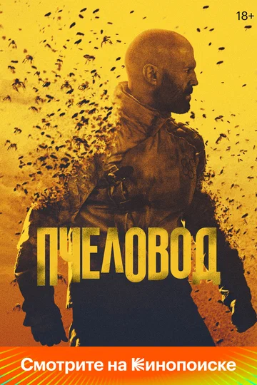 Постер: Пчеловод