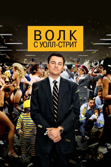 Постер: Волк с Уолл-стрит