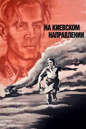 Постер: На киевском направлении