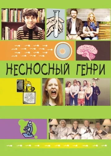Постер: Несносный Генри