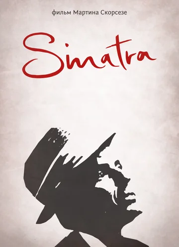 Постер: Синатра
