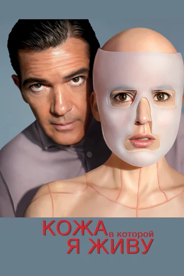 Постер: Кожа, в которой я живу