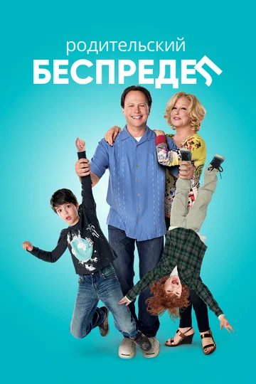 Постер: Родительский беспредел