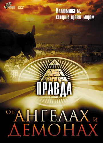 Постер: Правда об ангелах и демонах