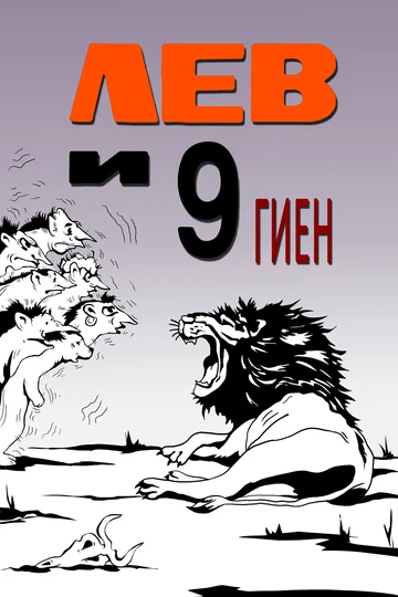 Постер: Лев и 9 гиен