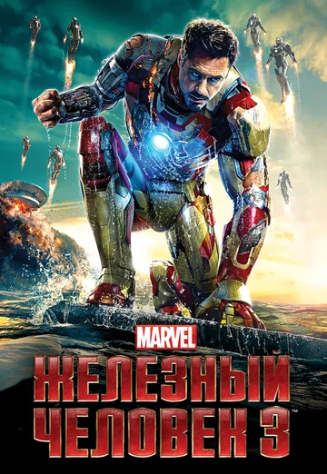 Постер: Железный человек 3