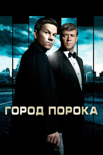 Постер: Город порока