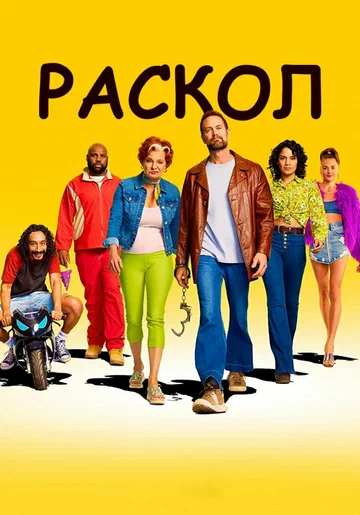 Постер: Раскол