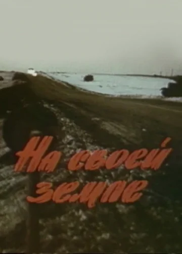 Постер: На своей земле