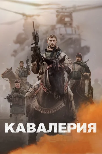 Постер: Кавалерия