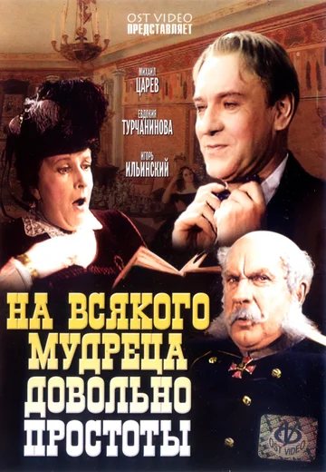 Постер: На всякого мудреца довольно простоты