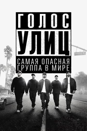 Постер: Голос улиц