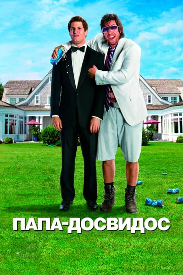 Постер: Папа-досвидос