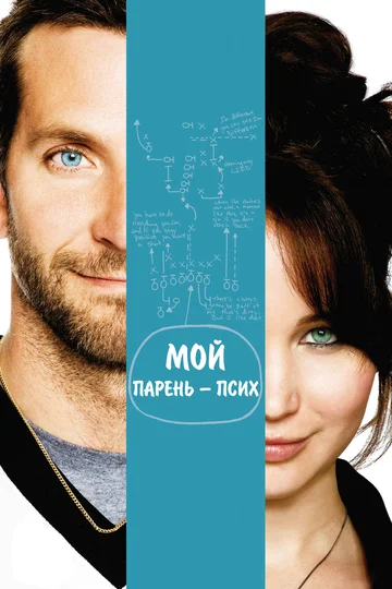 Постер: Мой парень – псих