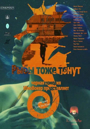 Постер: Fish also drown