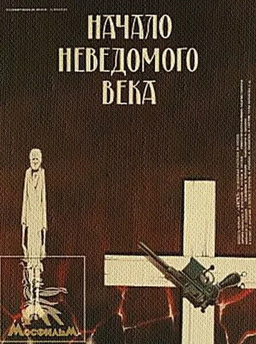 Постер: Начало неведомого века