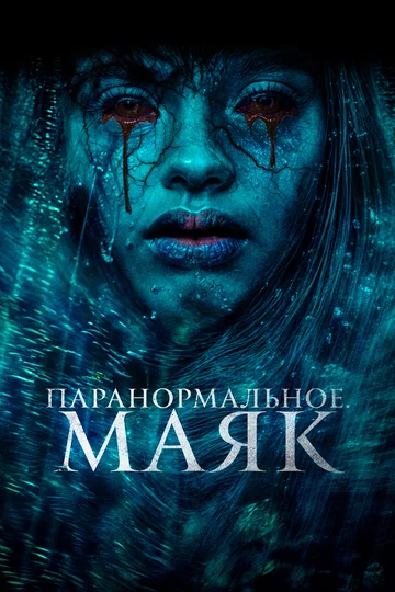 Постер: Паранормальное. Маяк