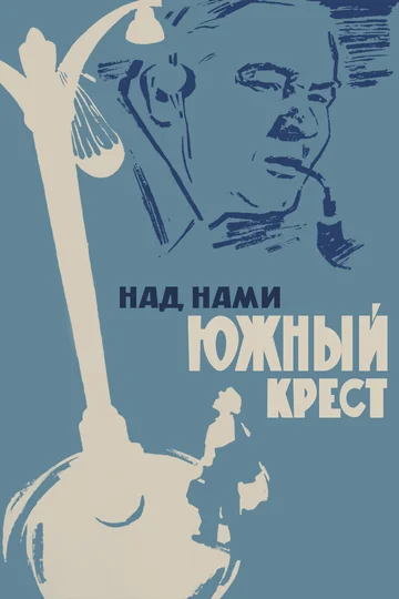 Постер: Над нами Южный крест