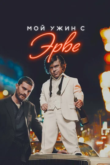 Постер: Мой ужин с Эрве