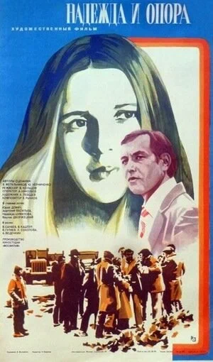 Постер: Надежда и опора