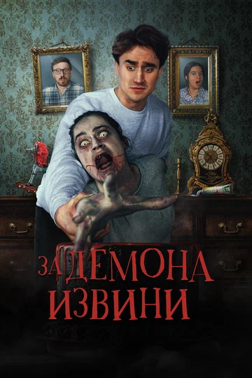 Постер: За демона извини