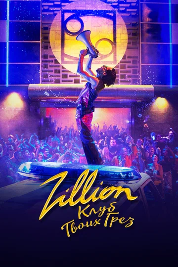 Постер: Zillion. Клуб твоих грез