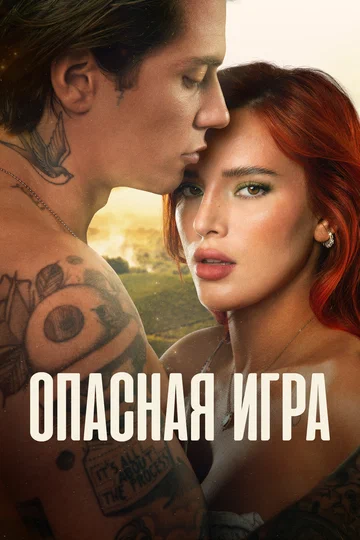Постер: Опасная игра