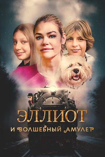 Постер: Эллиот и волшебный амулет