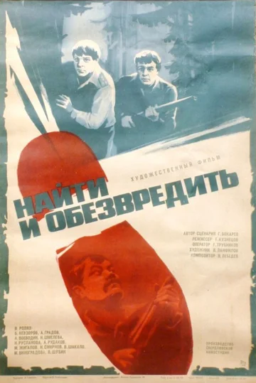 Постер: Найти и обезвредить