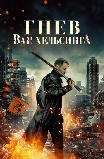 Постер: Гнев Ван Хельсинга