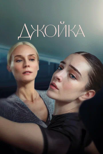 Постер: Джойка