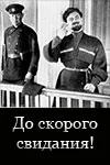 Постер: До скорого свидания!