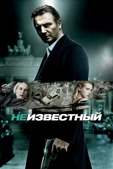 Постер: Неизвестный